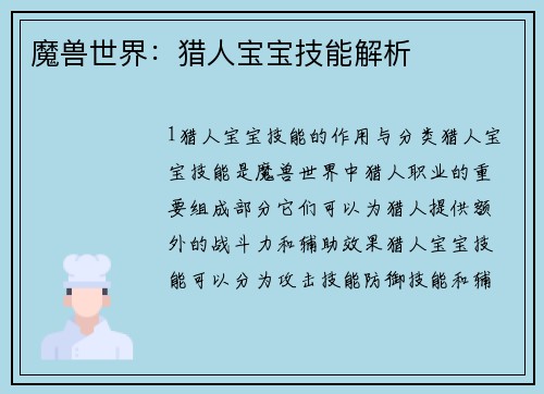 魔兽世界：猎人宝宝技能解析