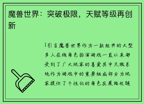 魔兽世界：突破极限，天赋等级再创新