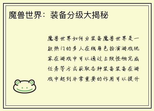 魔兽世界：装备分级大揭秘