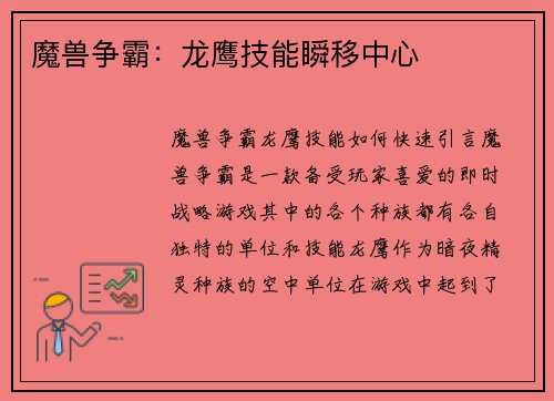 魔兽争霸：龙鹰技能瞬移中心