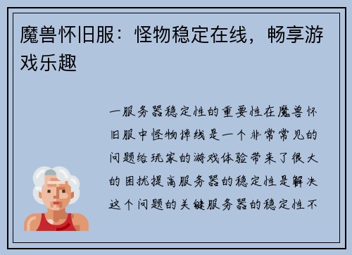 魔兽怀旧服：怪物稳定在线，畅享游戏乐趣