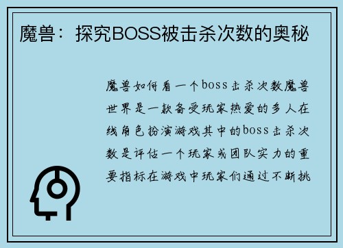 魔兽：探究BOSS被击杀次数的奥秘