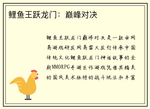 鲤鱼王跃龙门：巅峰对决